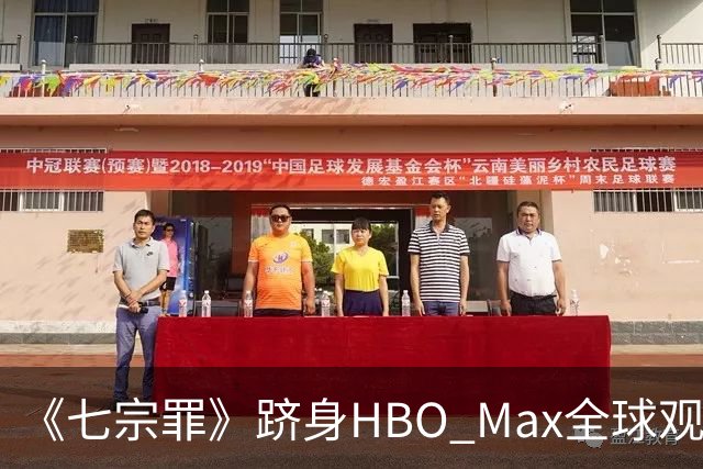 《七宗罪》跻身HBO Max全球观看量前十