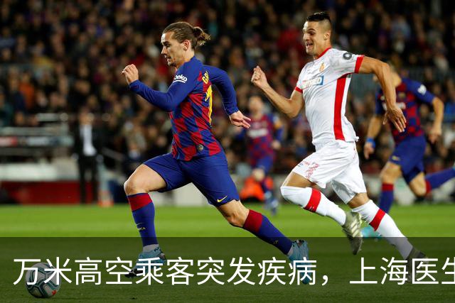 万米高空乘客突发疾病，上海医生空地联动紧急施救