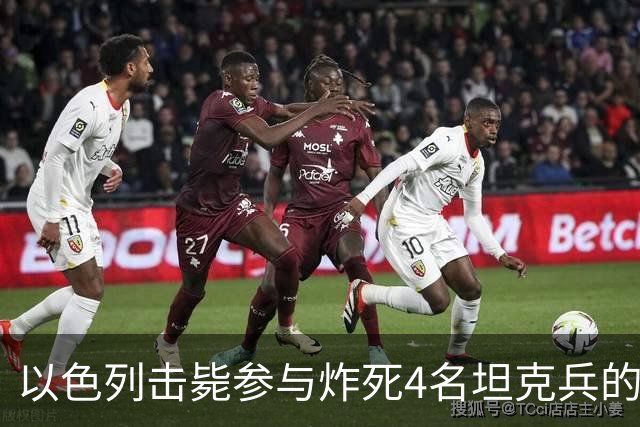 以色列击毙参与炸死4名坦克兵的哈马斯精锐成员