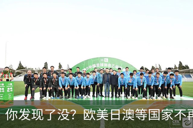 你发现了没？欧美日澳等国家不再要求中国遵守所谓的＂国际规则＂