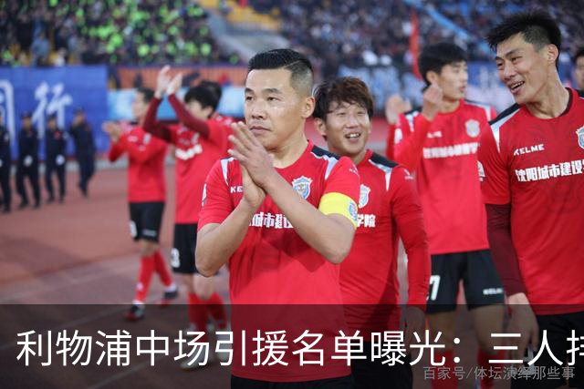 利物浦中场引援名单曝光:三人排序,德国国脚仅列备选
