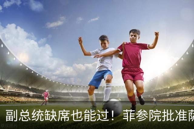 副总统缺席也能过!菲参院批准萨拉 7.852 亿预算:全是政坛面子