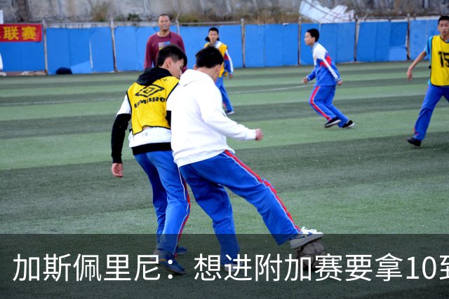 加斯佩里尼：想进附加赛要拿10到11分，我们需要赢得主场比赛