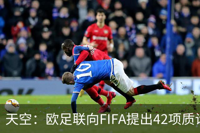 天空：欧足联向FIFA提出42项质询，要求解释因凡蒂诺与特朗普的商业往来