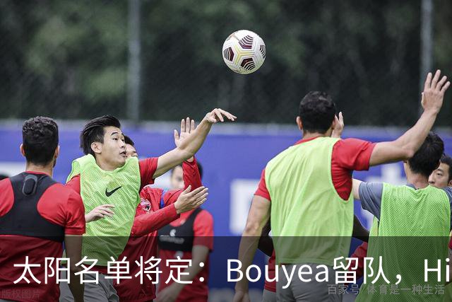 太阳名单将定：Bouyea留队，Highsmith或被裁