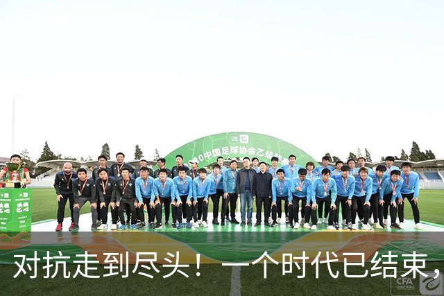 对抗走到尽头！一个时代已结束，中国再不解除制裁，欧企就要破产