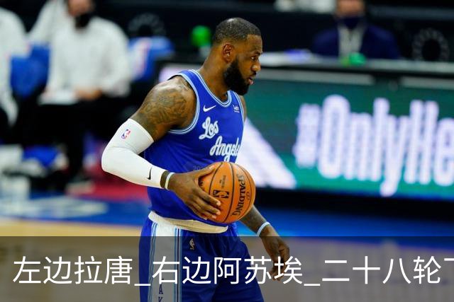 左边拉唐 右边阿苏埃 二十八轮下来申花全中超进球最多 首个破60大关球队