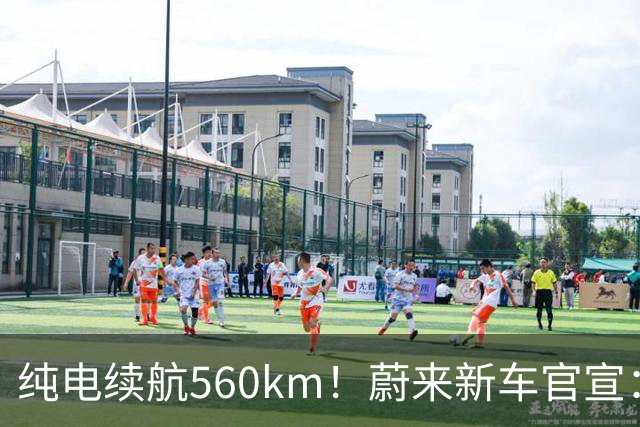 纯电续航560km！蔚来新车官宣：10月23日上市