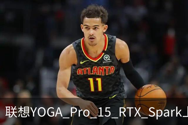 联想YOGA Pro 15 RTX Spark上手体验：笔电的身形，桌面工作站的实力