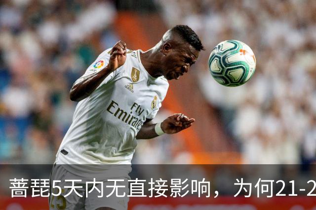 蔷琵5天内无直接影响，为何21-22日才是关键？