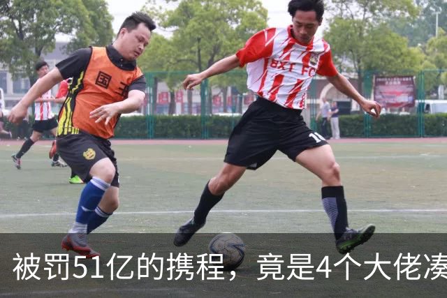 被罚51亿的携程，竟是4个大佬凑100万起家，散伙后全员封神！
