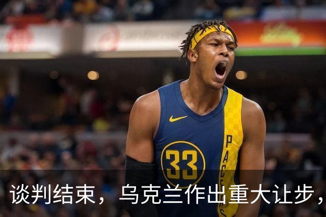 谈判结束，乌克兰作出重大让步，普京感谢特朗普？英法德意选边站