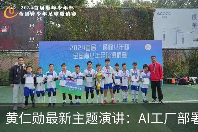黄仁勋最新主题演讲：AI工厂部署提速至最快14天、同等Token产出最多节电30%，机器人ChatGPT时刻即将到来