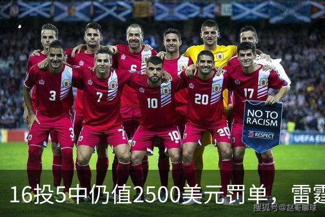 16投5中仍值2500美元罚单,雷霆揭幕战赢26分