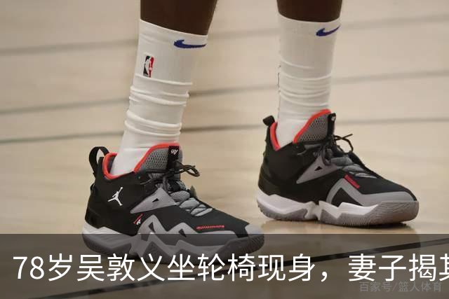 78岁吴敦义坐轮椅现身,妻子揭其“大脑前额叶退化”,睡梦中仍心系这事